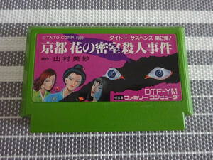 ファミコン　ソフトのみ　京都花の密室殺人事件　〈1848〉