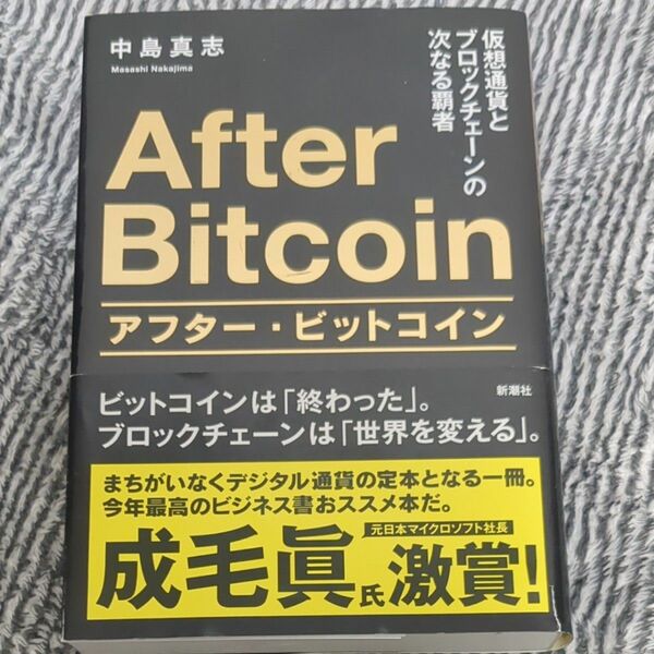 アフター・ビットコイン　仮想通貨とブロックチェーンの次なる覇者 中島真志／著