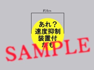 パロディステッカー「あれ？速度抑制装置付かも」 小さいサイズ