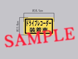 「ドライブレコーダー装着車」黄色 ミニサイズ ステッカー