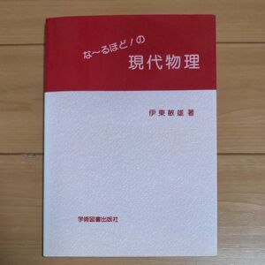 なーるほど！の現代物理