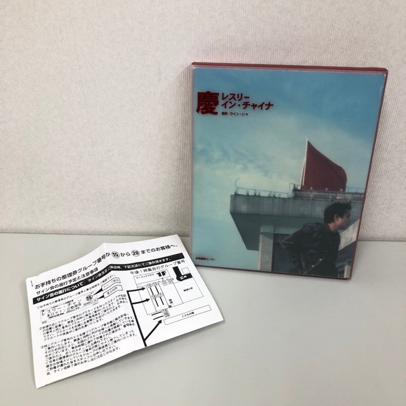 とがありま ヤフオク! - 写真付き 絶版 レスリー・チャン 写真集 / 慶