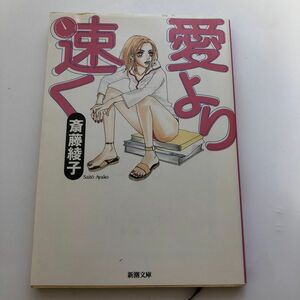 愛より速く （新潮文庫） 斎藤綾子／著