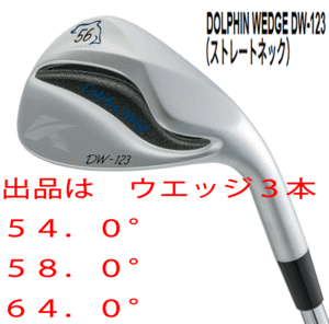 新品■キャスコ■2023.3■ドルフィン ウェッジ■DW-123■ウエッジ３本セット■54.0/58.0/64.0■NS PRO950GH neo スチール■WEDGE■