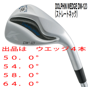 新品■キャスコ■2023.3■ドルフィン ウェッジ■DW-123■ウエッジ４本セット■50.0/54.0/58.0/64.0■NS PRO950GH neo スチール■WEDGE■