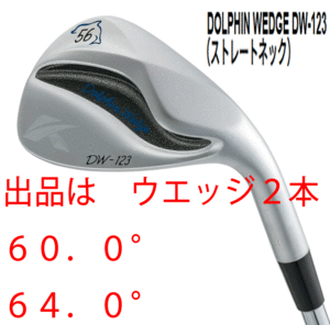 新品■キャスコ■2023.3■ドルフィン ウェッジ■DW-123■ウエッジ２本セット■60.0/64.0■NS PRO950GH neo スチール■WEDGE■抜けてスピン