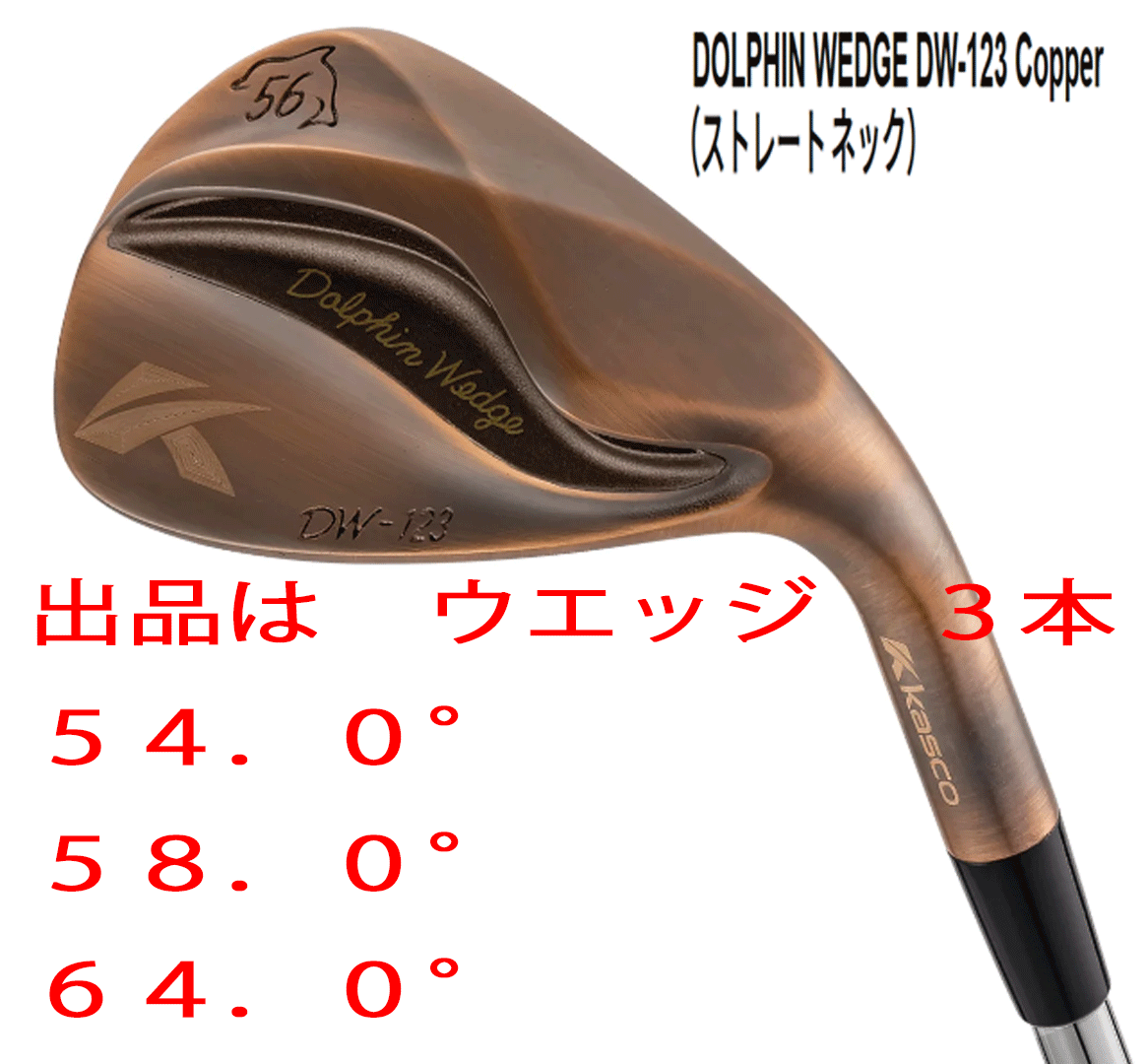 新品■キャスコ■レディース■ドルフィン ウェッジ■DW-123■カッパー■ウエッジ３本■54.0/58.0/64.0■DOLPHIN DP-231L カーボン■L■