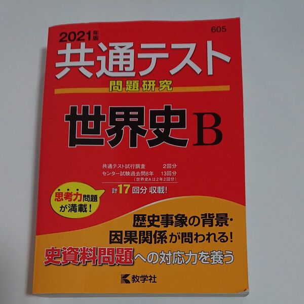 共通テスト問題研究世界史B 2021年版