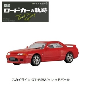 1／64 プラスチックミニチュアカー 日産 ロードカーの軌跡 「スカイライン GT-R(R32) レッドパール」 ／ エフトイズ