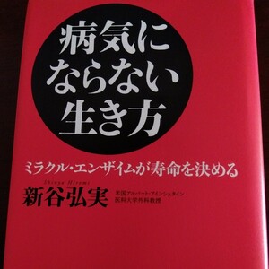 病気にならない生き方　新谷弘実