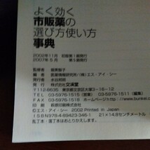 よく効く市販薬の選び方使い方事典　堀　美智子_画像4