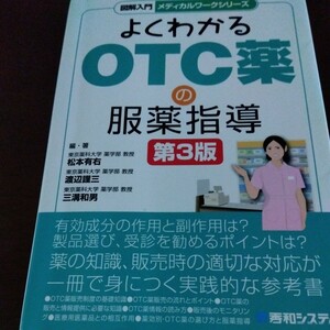 よくわかるOTC薬の服薬指導