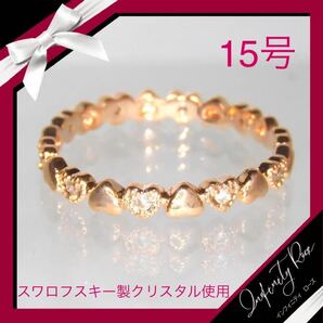 (1048)15号 ピンクゴールド 落ち着いたハート小粒リング 大人系 スワロフスキー製クリスタル使用
