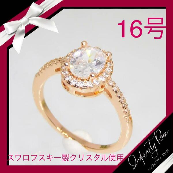 （1096）16号　ピンクゴールド高価なオーバルスワロ豪華爪留めリング　指輪　スワロフスキー製クリスタル使用