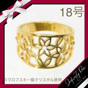 （1173）18号 ゴールド繊細デザインフラワーステンレスリング　指輪　スワロフスキー製クリスタル使用