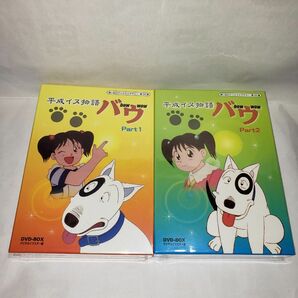 国内盤全巻DVD 想い出のアニメライブラリー 第20集 平成イヌ物語バウ DVD-BOX デジタルリマスター版