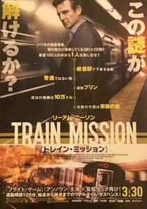 映画 チラシ トレイン・ミッション ジャウマ・コレット＝セラ 監督 リーアム・ニーソ 出演