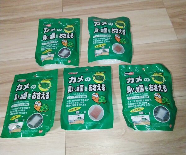 カメの臭い・雑菌をおさえるろ過材 ５個セット【水棲カメ専用】