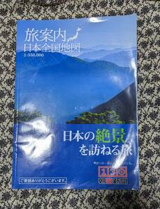 旅案内　日本の絶景を訪ねる旅 非売品 朝日新聞