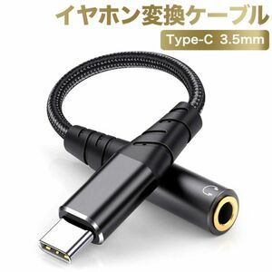 最新版　タイプCイヤホン変換ケーブル Type-Cイヤホンジャック 3.5mm Aux端子USB-Cイヤホン 音声通話/音量調節