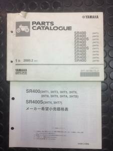SR400(88～00）パーツリスト　メーカー正規品　価格表付