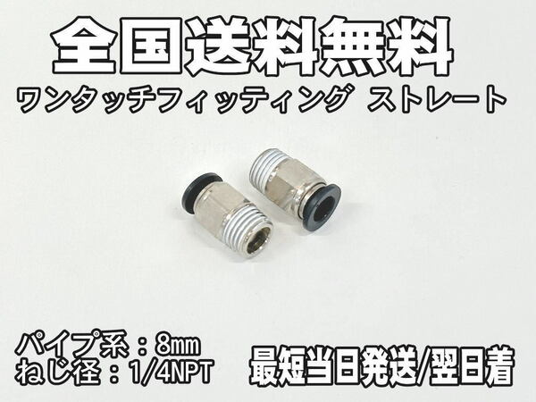 【エアサス】ワンタッチ フィッティング ストレート　ホース径8mm　1/4NPT　2個セット