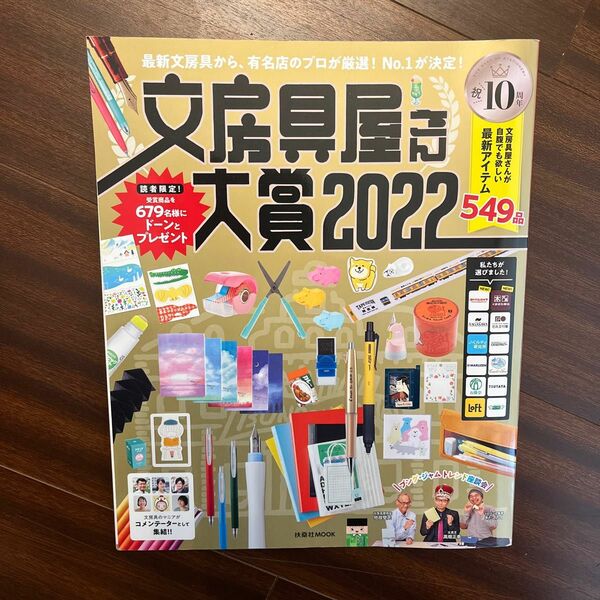 【3/16からクーポン有】 文房具屋さん大賞 最新文房具から、有名店のプロが厳選! No.1が決定! 2022