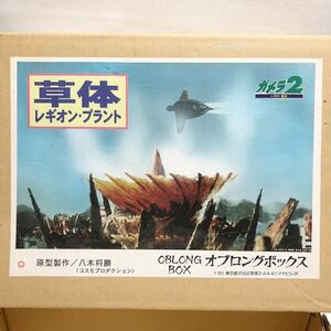 オブロングボックス　ガメラ2 レギオン襲来　草体レギオン　プラント　ガレージキット