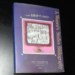 日英対照　女性学ブックガイド　財団法人横浜市女性協会/監修 ランカスター大学女性学研究センター/編　有満麻美子