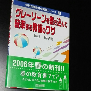 グレーゾーンを巻き込んで統率する教師のワザ　神谷裕子著　明治図書