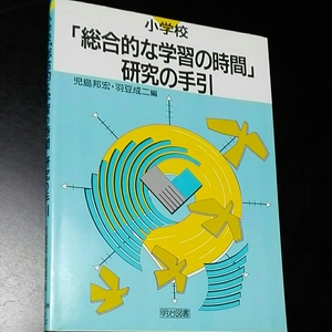 小学校「総合的な学習の時間」研究の手引き　児島邦宏・羽豆成ニ