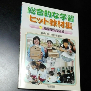 総合的な学習　ヒット教材集　4小学校高学年編　東山明/今谷順重編