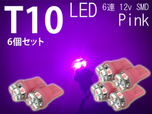 T10 LED 6個セット ピンク 6連 12v SMD 車幅灯 ポジション球 バック球 ナンバー灯 ライセンス灯 スモール球 マップランプ 送料無料_画像1