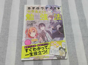 【送料無料・未読】カゲロウデイズで中学生からの勉強法が面白いほどわかる本　定価：1300円＋税　KADOKAWA　帯付き