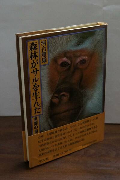 碩学の世界36　河合雅雄著『森林がサルを生んだ』原罪の自然誌　平凡社