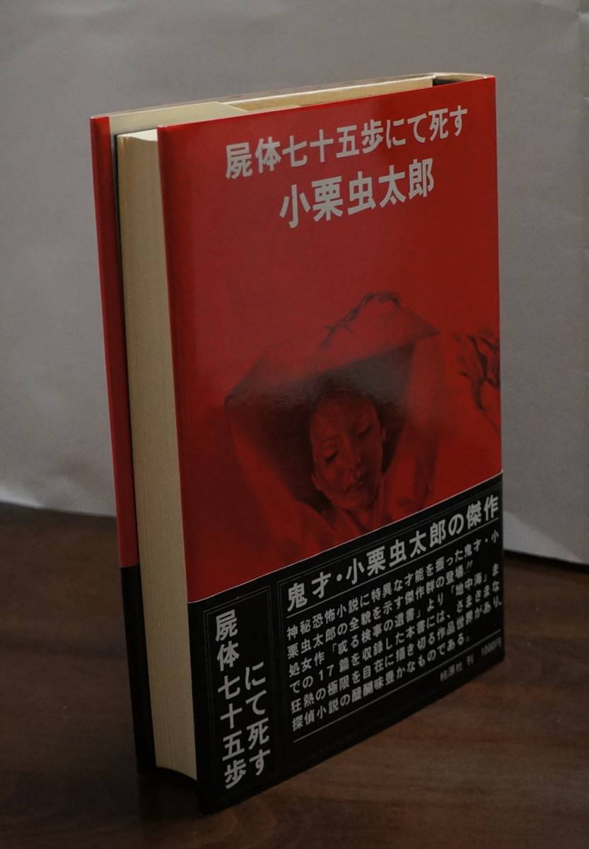 17500円 小栗虫太郎作品集 全巻セット 文学/小説 ecoledoctorale