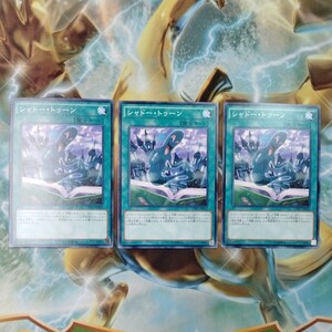 遊戯王 シャドー・トゥーン CPD1 3枚セット