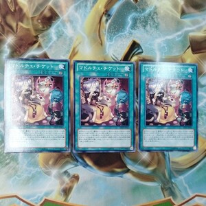 遊戯王 マドルチェ・チケット ABYR 3枚セット