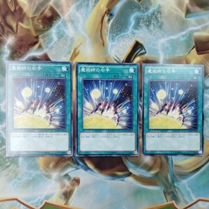 遊戯王 魔術師の右手 MACR 3枚セット