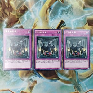 遊戯王 緊急儀式術 DOCS 3枚セット