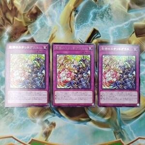 遊戯王 聖邪のステンドグラス BODE 3枚セット