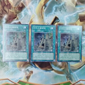 遊戯王 古代の機械城 SOI スーパー 3枚セット