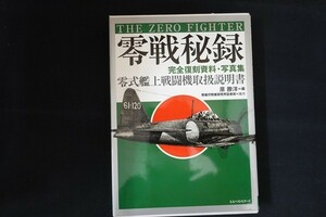 rd03/零戦秘録 完全復刻資料・写真集 零式艦上戦闘機取扱説明書 匿名配送　編：原勝洋　KKベストセラーズ　2001年