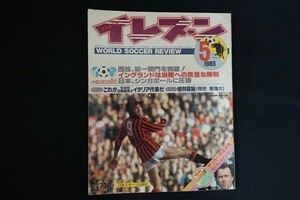 rc19/イレブン ELEVEN　1985年5月号　いよいよ佳境に入る’86W杯への各国の挑戦　日本スポーツ出版社