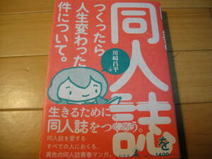 同人誌をつくったら人生変わった件について。 川崎 昌平 (著)