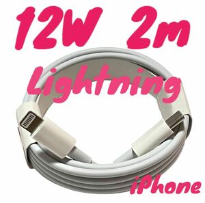 新品　iPhone　充電ケーブル　2m 12w Lightningケーブル