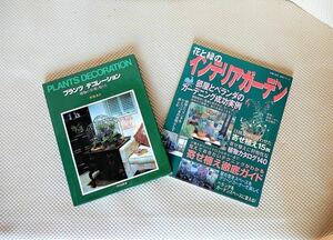 AP2 プランツデコレーション＝植物の管理と飾り方＝ / 花と緑のインテリアガーデン 2冊セット売り / ハンキング ハイドロカルチャー