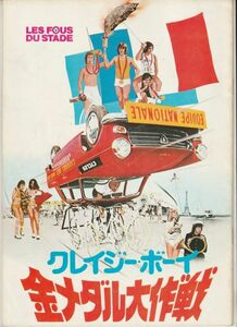 パンフ■1973年【クレイジー・ボーイ 金メダル大作戦】[ B ランク ] クロード・ジディ レ・シャルロ ポール・プレボワ