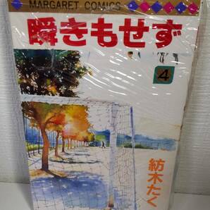 瞬きもせず　4　紡木たく　マーガレット コミックス