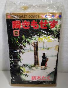 瞬きもせず　2　紡木たく　マーガレット コミックス